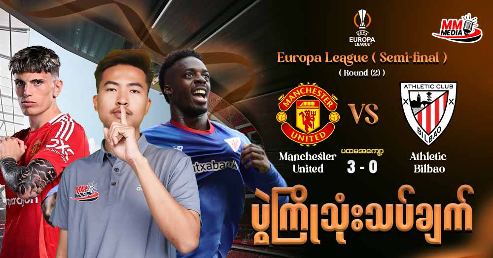 Manchester United 𝐕𝐬 Athletic Club ( ပွဲကြိုသုံးသပ်ချက် )